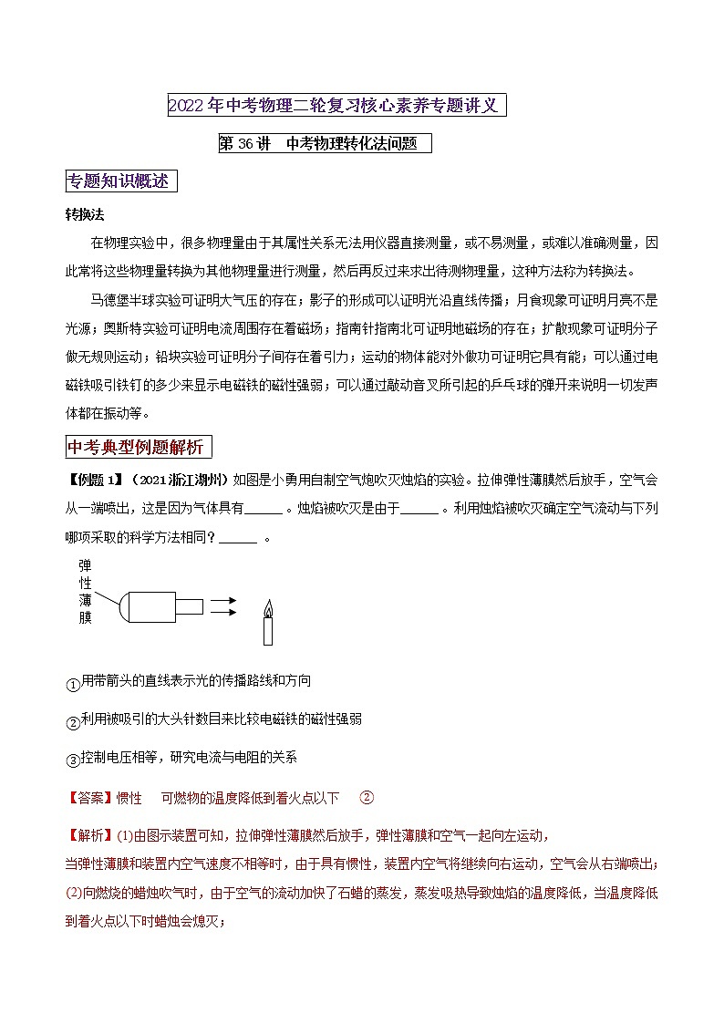 第36讲 中考物理转化法-2022年中考物理二轮复习核心素养专题讲义01