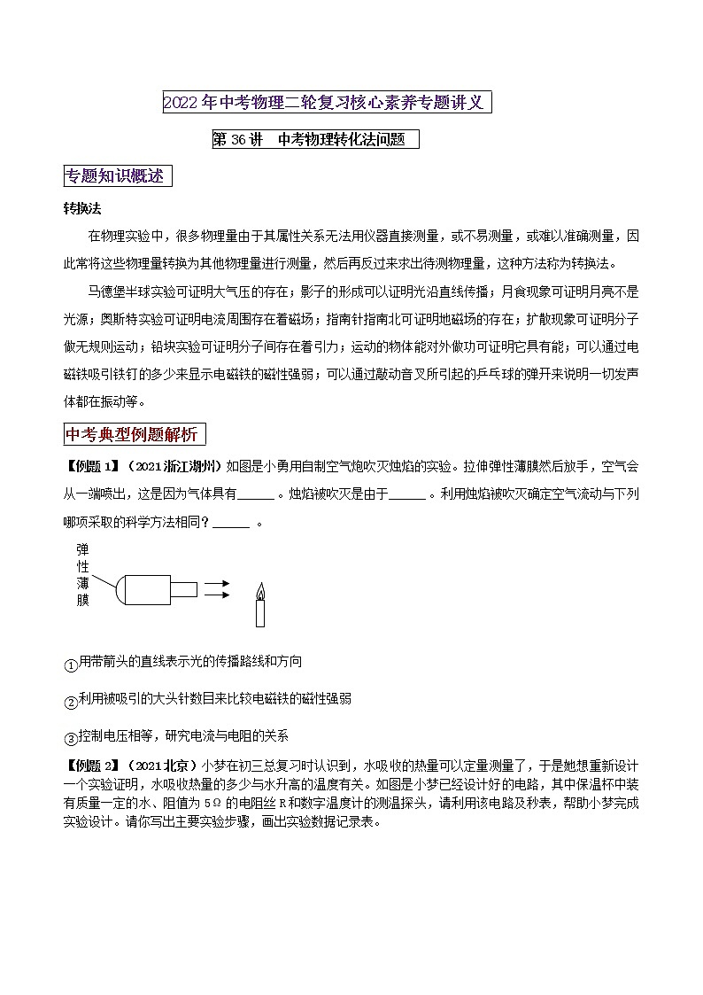 第36讲 中考物理转化法-2022年中考物理二轮复习核心素养专题讲义01