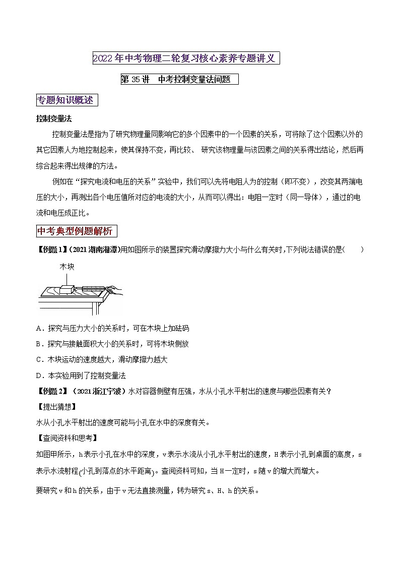 第35讲 中考物理控制变量法-2022年中考物理二轮复习核心素养专题讲义01