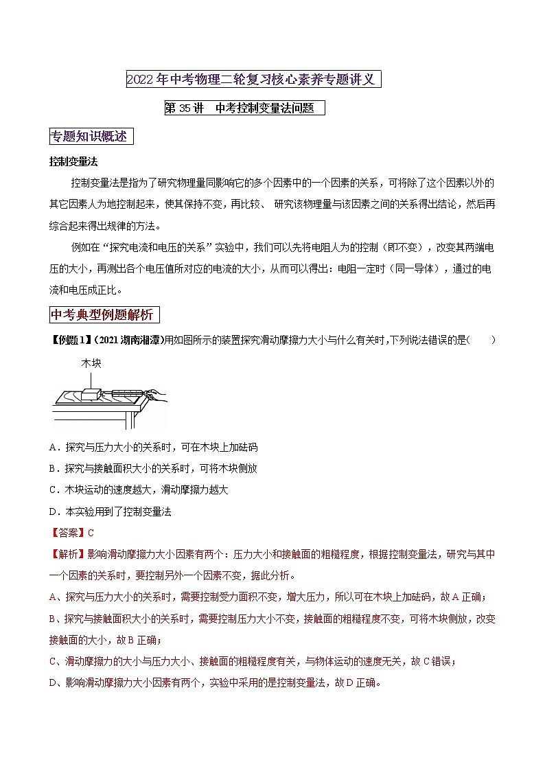 第35讲 中考物理控制变量法-2022年中考物理二轮复习核心素养专题讲义01