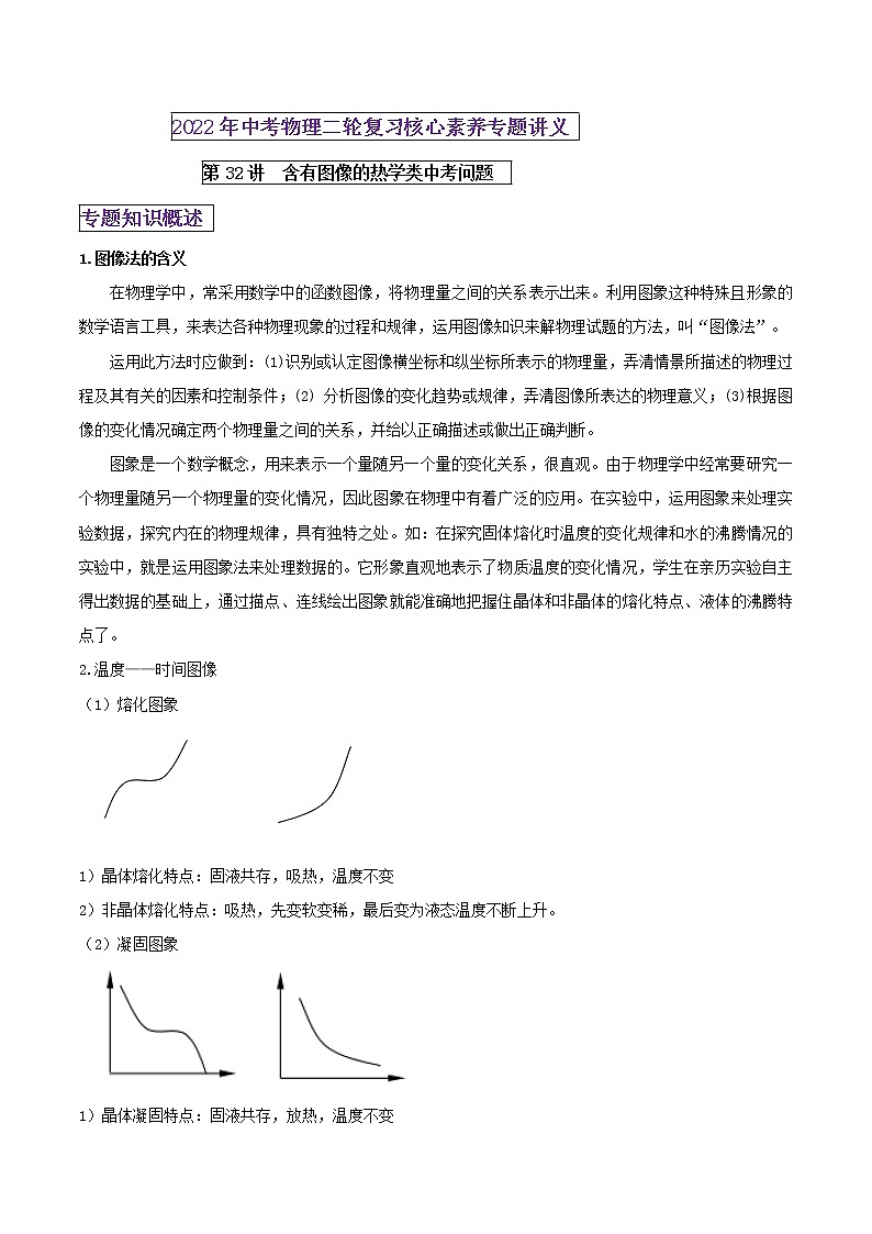 第32讲 含有图像的热学类中考问题（解析版） 第1页