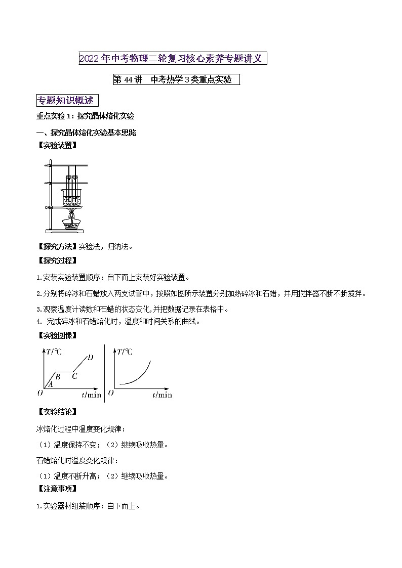 第44讲 中考热学3类重点实验-2022年中考物理二轮复习核心素养专题讲义01