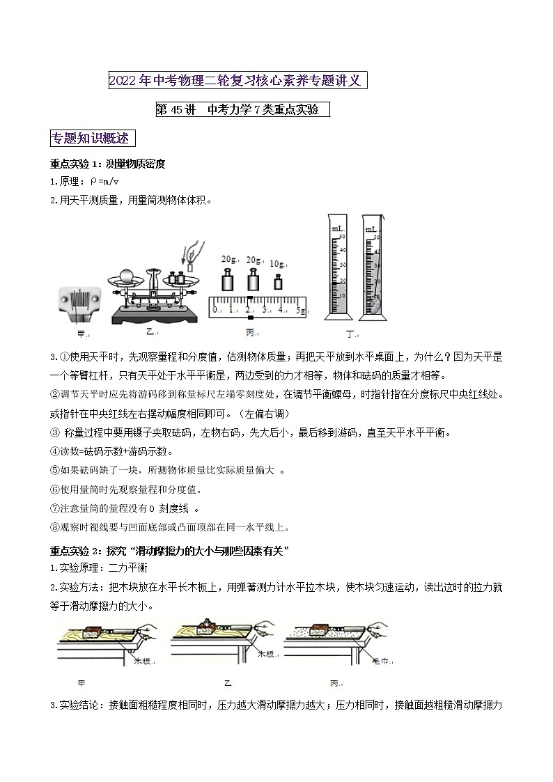 第45讲 中考力学7类重点实验（解析版）  第1页