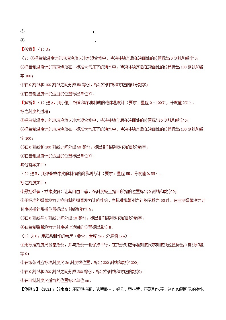 第52讲 自制教具中的物理问题-2022年中考物理二轮复习核心素养专题讲义02