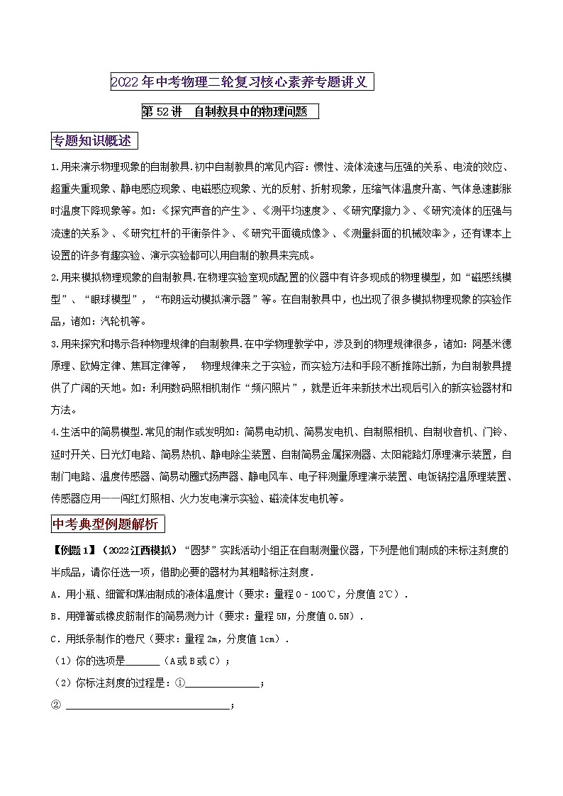 第52讲 自制教具中的物理问题-2022年中考物理二轮复习核心素养专题讲义01