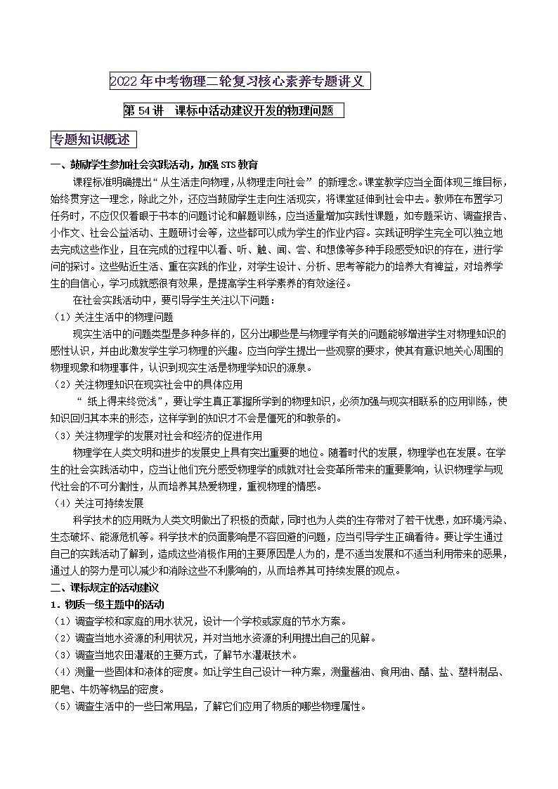 第54讲 课标中活动建议开发的物理问题（解析版） 第1页