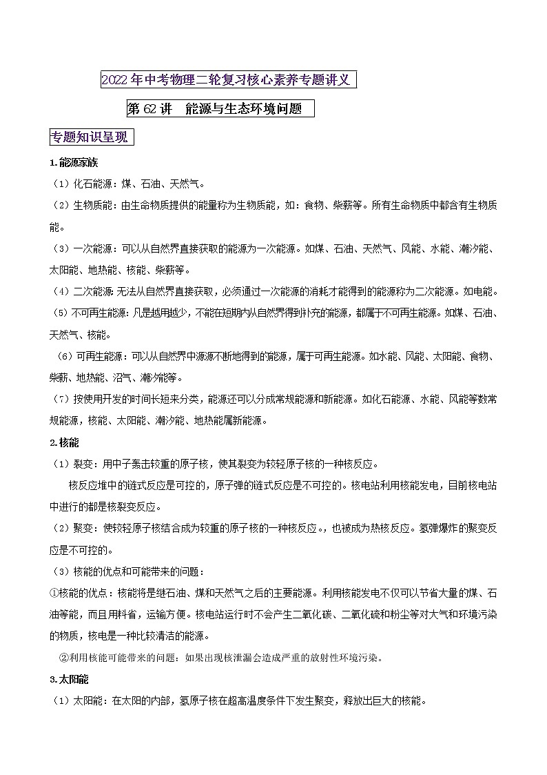 第62讲 能源与生态环境中考问题（原卷版）第1页