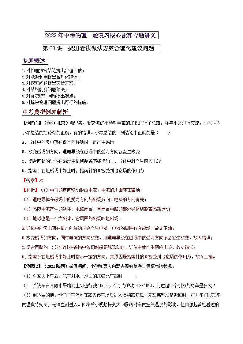 第63讲 提出看法做法方案合理化建议类问题-2022年中考物理二轮复习核心素养专题讲义01