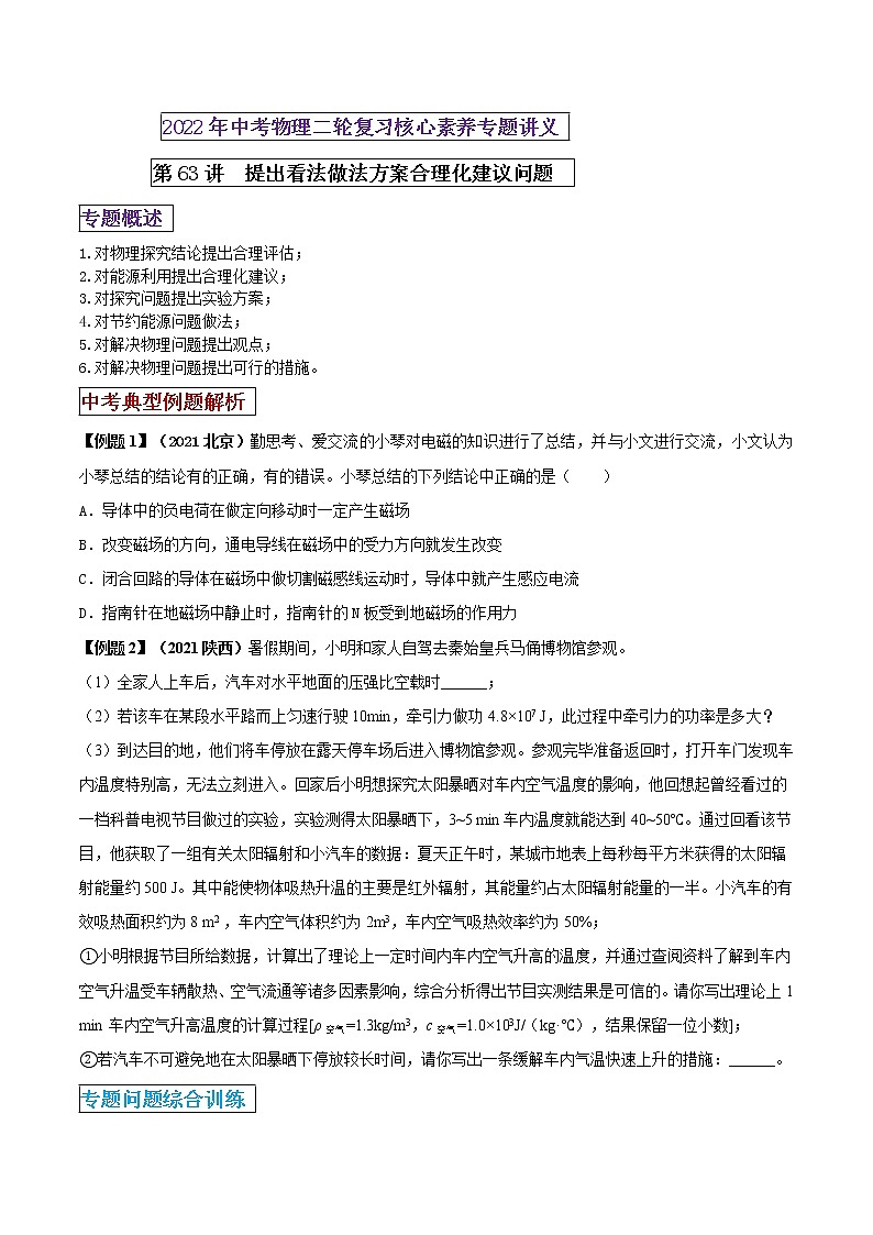 第63讲 提出看法做法方案合理化建议类问题-2022年中考物理二轮复习核心素养专题讲义01