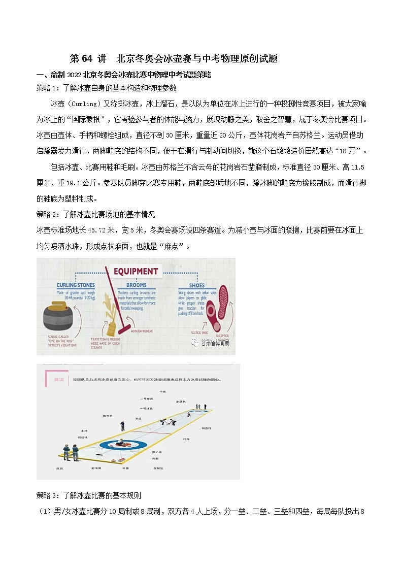 第64 讲  北京冬奥会冰壶赛与中考物理原创试题（原卷版）  第1页