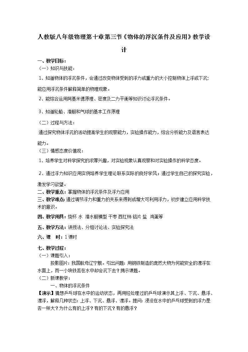 10.3物体的浮沉条件及应用教案：2021-2022学年人教版物理八年级下册01