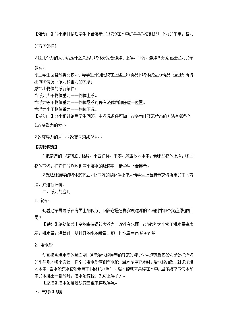 10.3物体的浮沉条件及应用教案：2021-2022学年人教版物理八年级下册02
