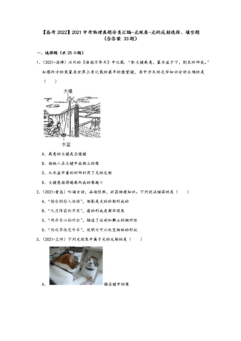 【备考2022】2021中考物理真题分类汇编-光现象-光的反射选择、填空题（含答案+33题）01