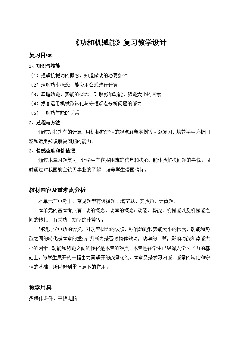 第11章功和机械能教学设计：2021-2022学年人教版物理八年级下册01