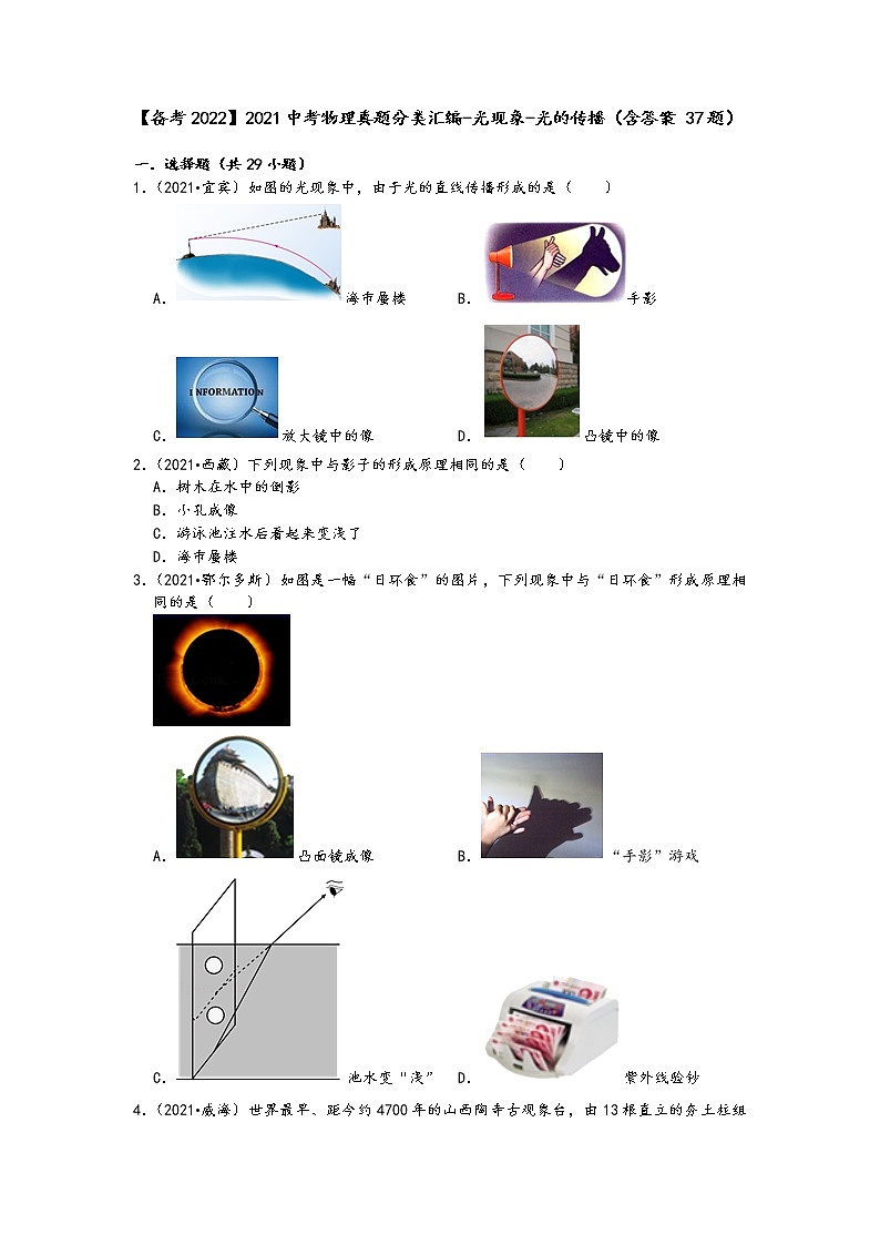【备考2022】2021中考物理真题分类汇编-光现象-光的传播（含答案37题）第1页