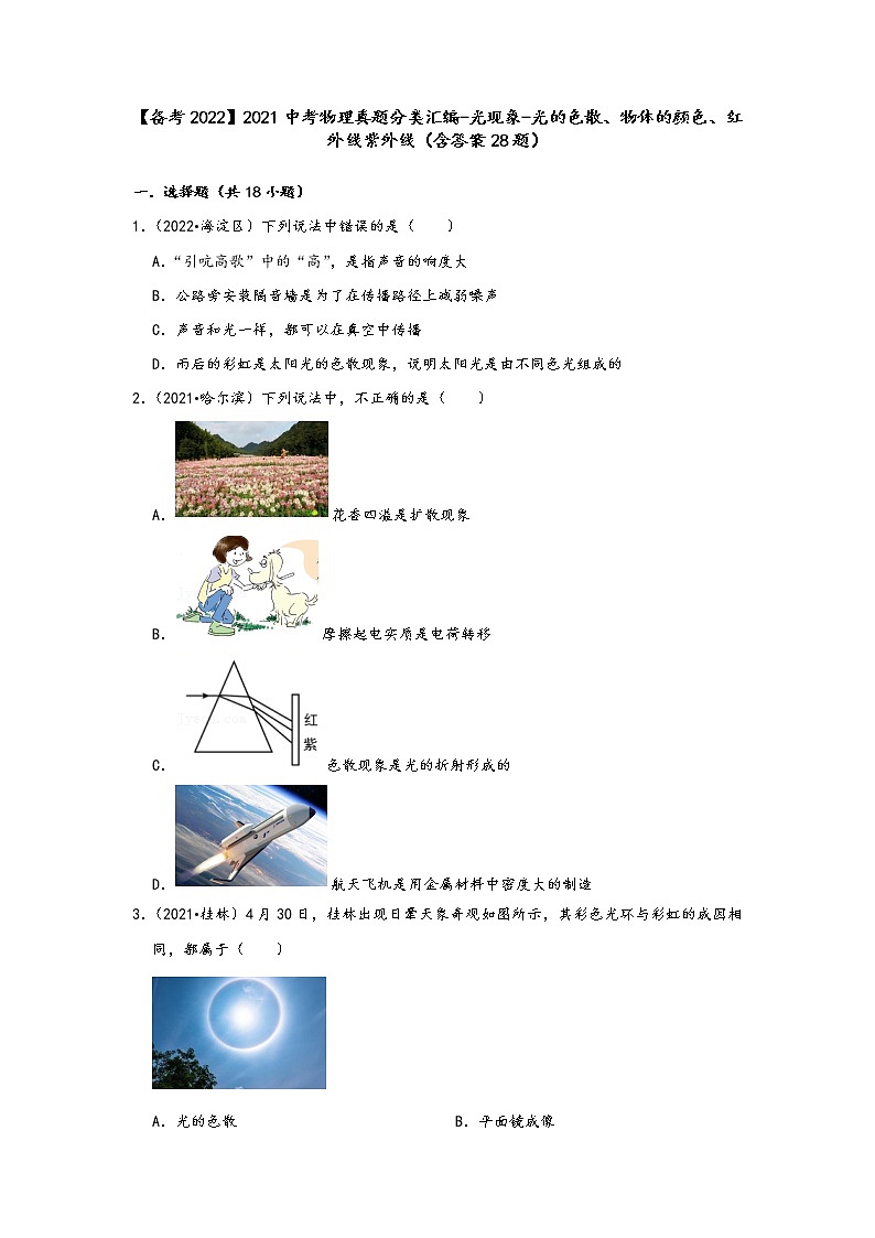 【备考2022】2021中考物理真题分类汇编-光现象-光的色散、物体的颜色、红外线紫外线（含答案28题）01