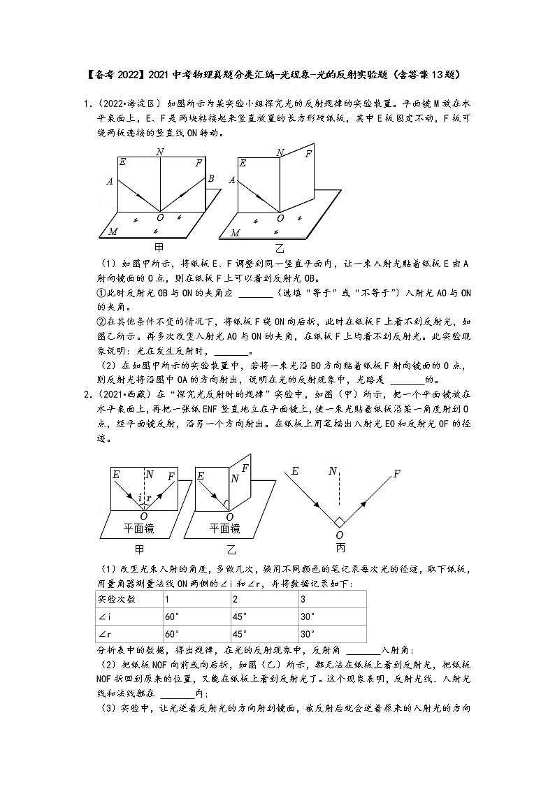 【备考2022】2021中考物理真题分类汇编-光现象-光的反射实验题（含答案13题）01