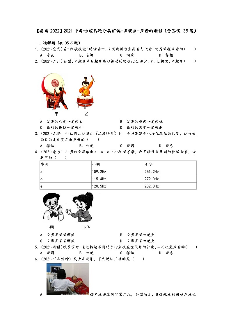 【备考2022】2021中考物理真题分类汇编-声现象-声音的特性（含答案35题）第1页