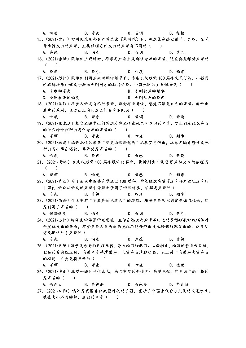 【备考2022】2021中考物理真题分类汇编-声现象-声音的特性（含答案35题）第3页