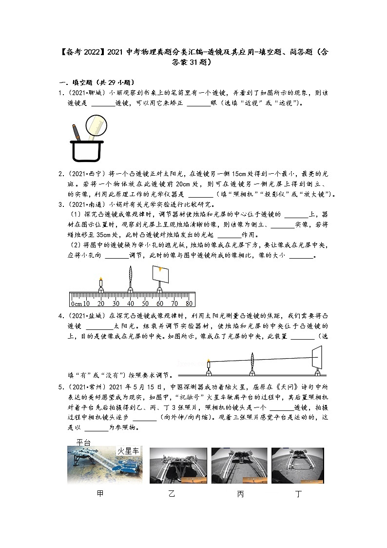 【备考2022】2021中考物理真题分类汇编-透镜及其应用-填空题、简答题（含答案31题）01