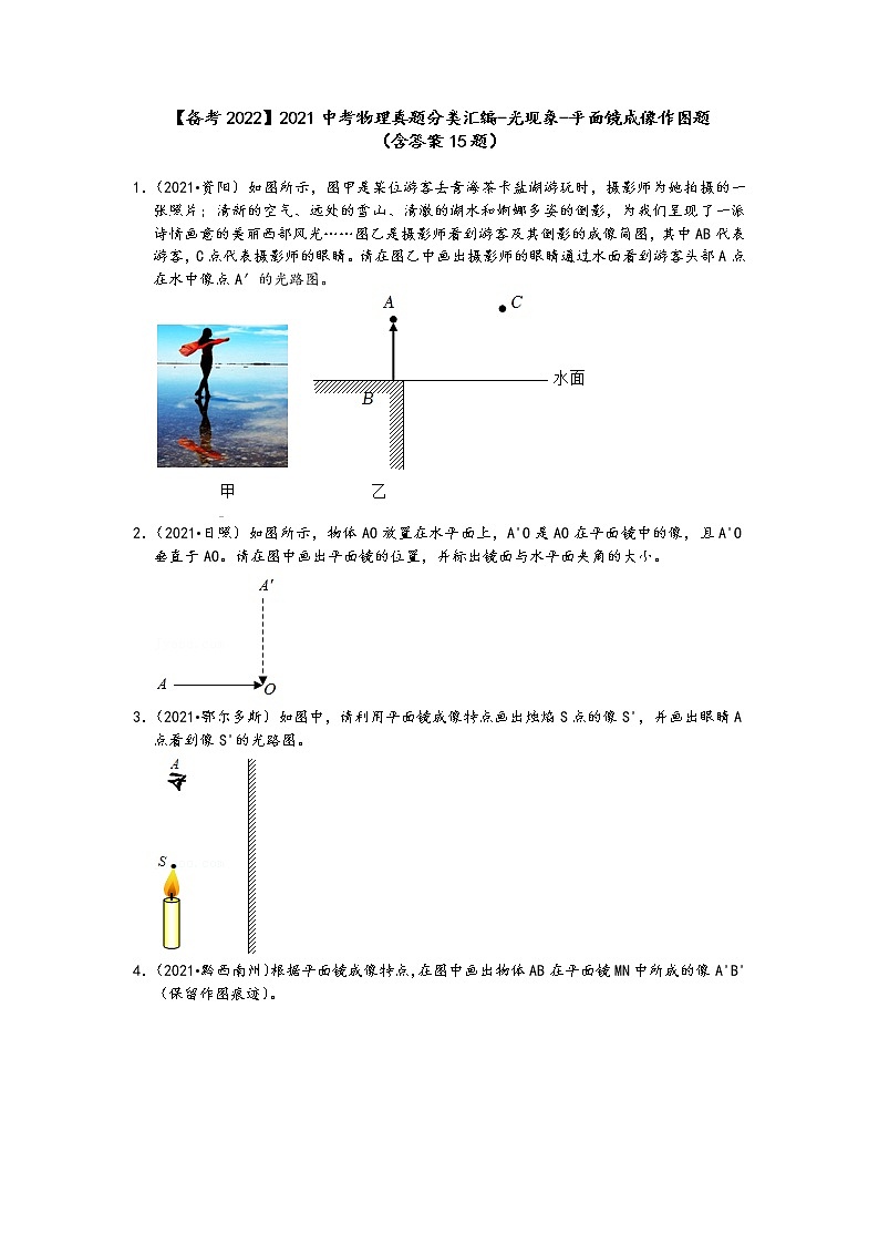 【备考2022】2021中考物理真题分类汇编-光现象-平面镜成像作图题（含答案15题）01