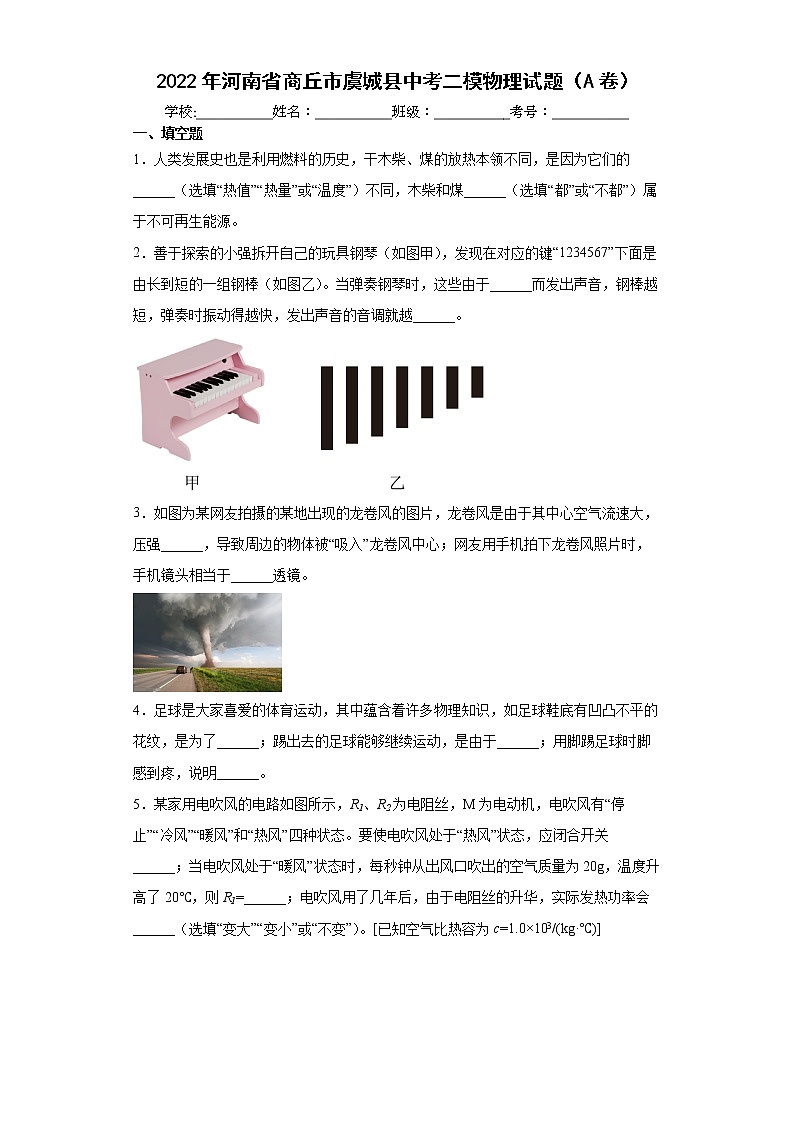 2022年河南省商丘市虞城县中考二模物理试题（A卷）(word版含答案)01