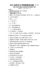 2022年广东省深圳市中考物理模拟试题（一） (word版含答案)