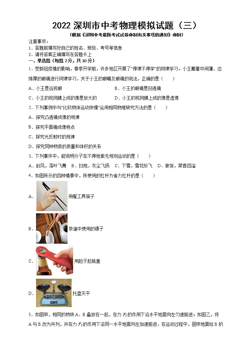 2022年广东省深圳市中考物理模拟试题（三）(word版含答案)第1页