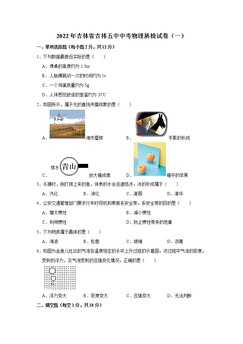 2022年吉林省吉林五中中考物理质检试卷（一）(word版含答案)第1页