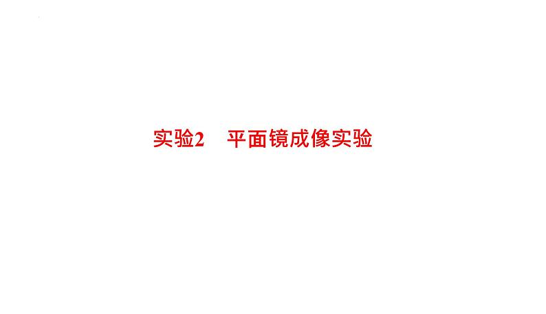 2022年中考物理复习专题实验2　平面镜成像实验课件PPT01