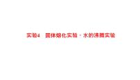 2022年中考物理复习专题实验4　固体熔化实验、水的沸腾实验课件PPT