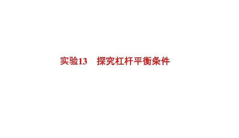 2022年中考物理复习专题实验13　探究杠杆平衡条件课件PPT第1页