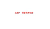 2022年中考物理复习专题实验课件7　测量物质密度8　探究阻力对物体运动的影响