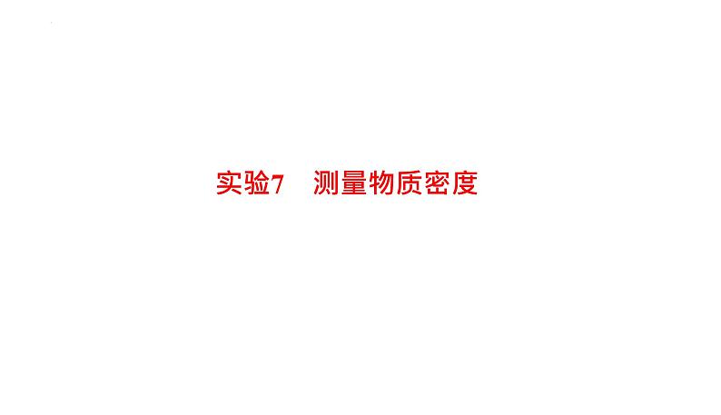 2022年中考物理复习专题实验课件7　测量物质密度8　探究阻力对物体运动的影响01