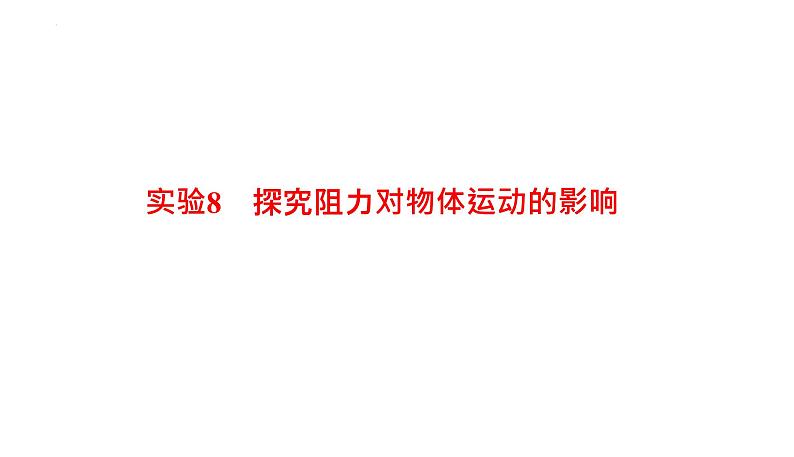 2022年中考物理复习专题实验课件7　测量物质密度8　探究阻力对物体运动的影响07