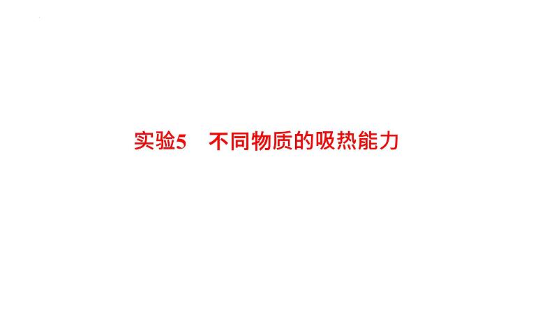 2022年中考物理复习专题实验5　不同物质的吸热能力实验6　电磁感应实验课件PPT第1页