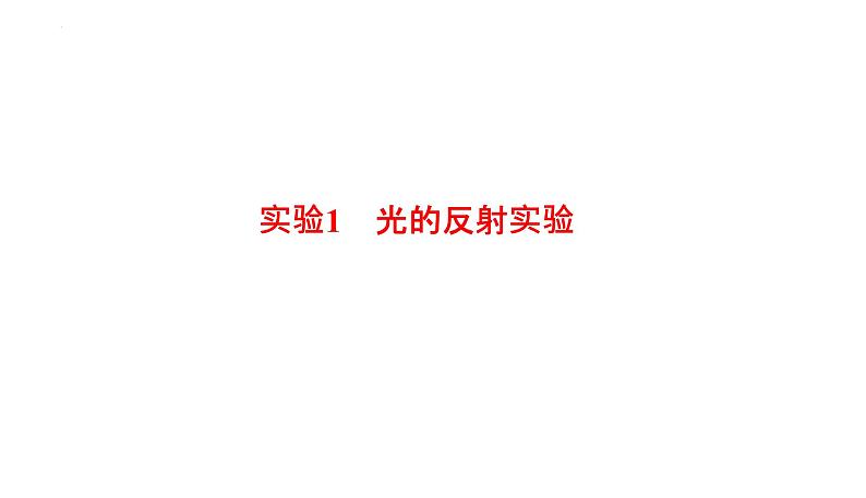 2022年中考物理复习专题实验1　光的反射实验课件PPT01