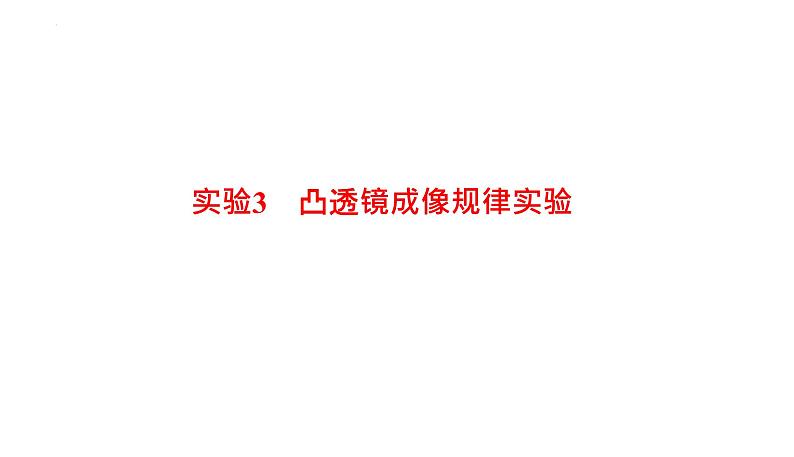 2022年中考物理复习专题实验3　凸透镜成像规律实验课件PPT第1页