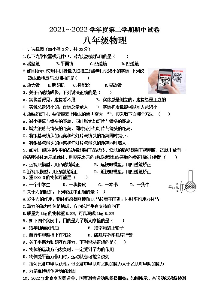 甘肃省白银市景泰县第四中学2021-2022学年八年级下学期期中考试物理试题（含答案）01