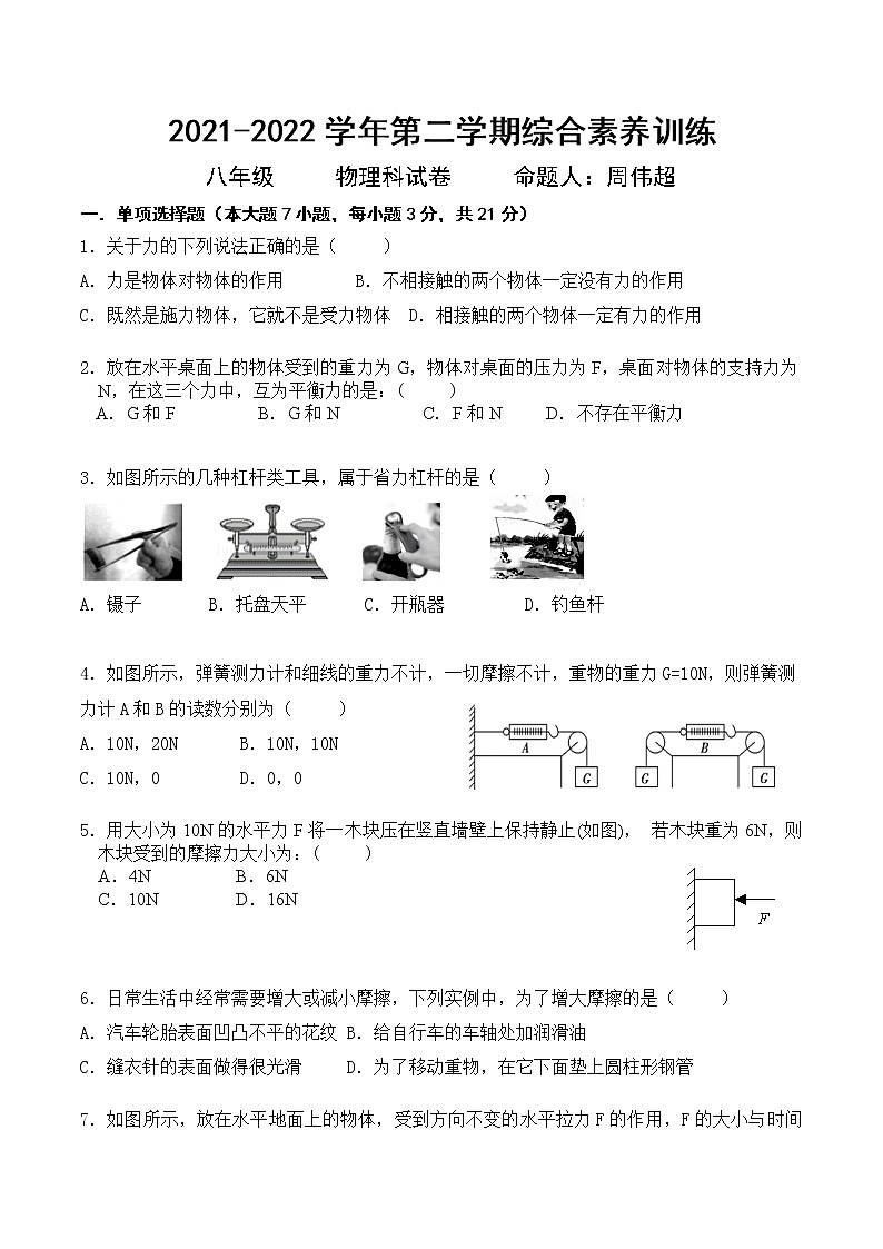 广东省惠东县胜利学校2021-2022学年八年级下学期期中考试物理试卷（含答案）第1页