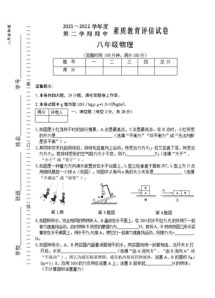 安徽省芜湖市市区2021-2022学年八年级下学期期中考试物理试题（含答案）01