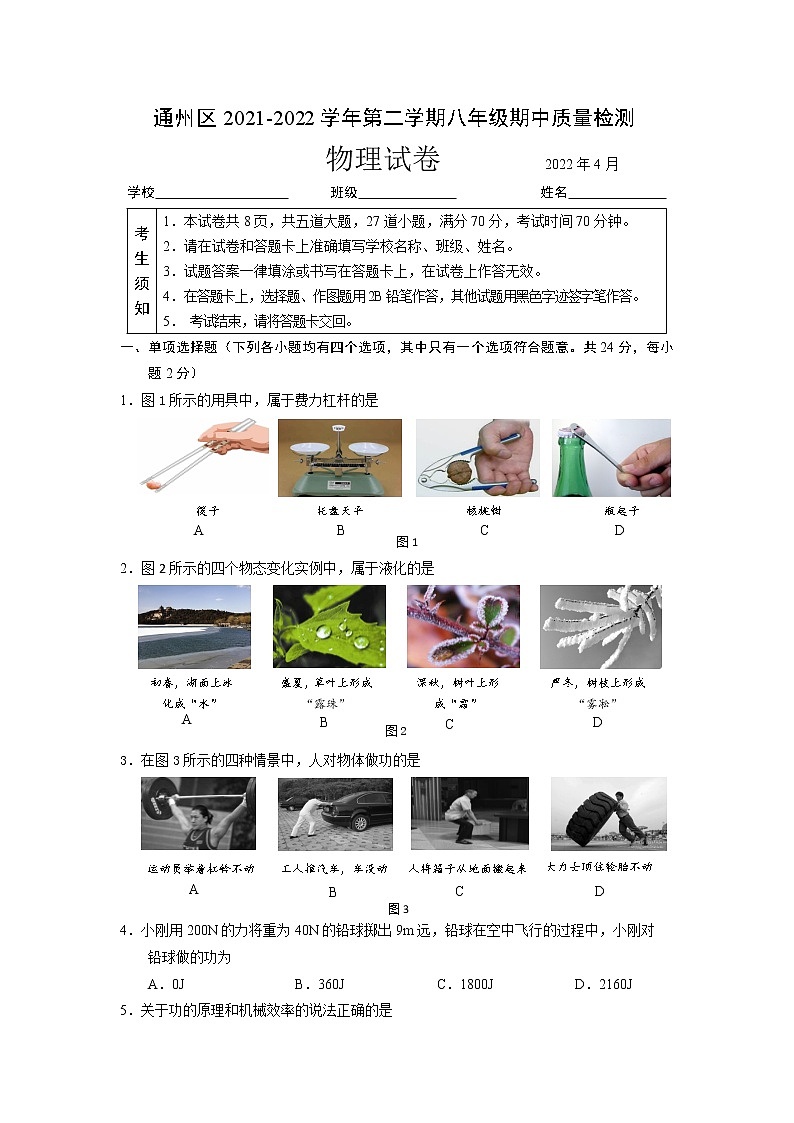 2022春通州区八年级物理期中试题有答案第1页