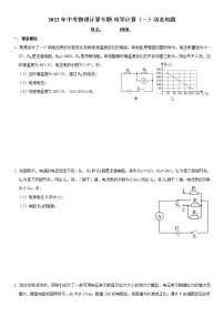 2022年中考物理计算专题-电学计算（一）动态电路