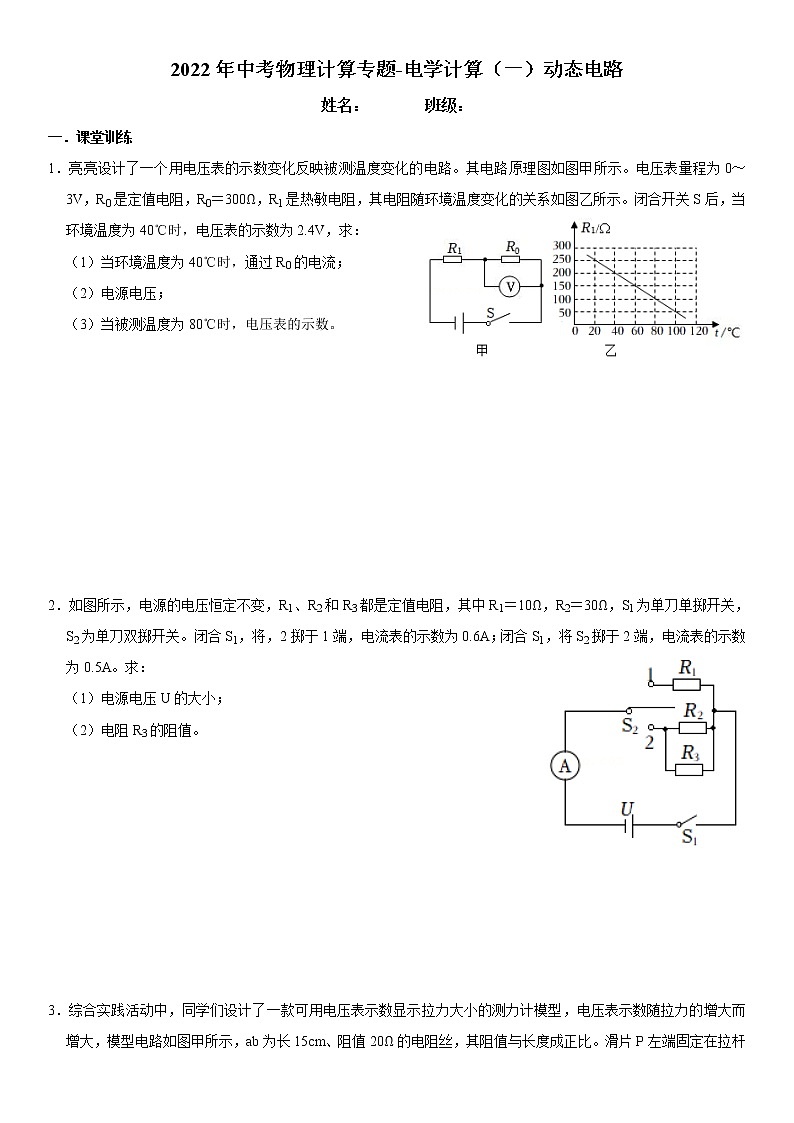 2022年中考物理计算专题-电学计算（一）动态电路第1页