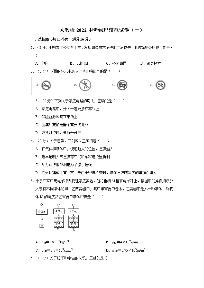 人教版2022中考物理模拟试卷（一）含答案第1页