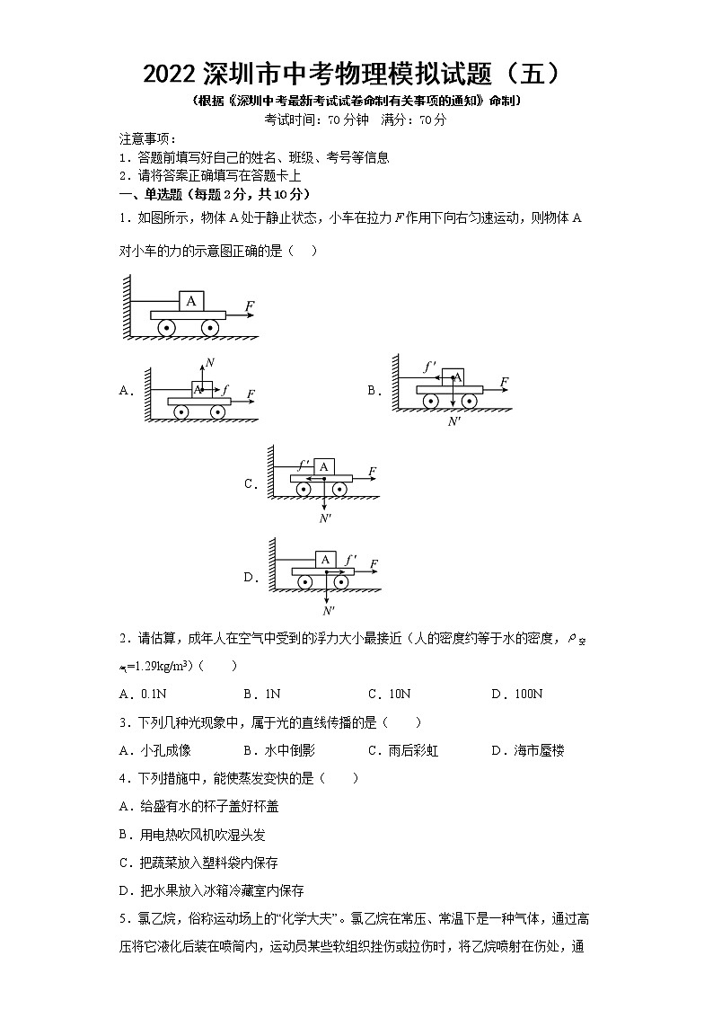 2022年广东省深圳市中考物理模拟试题（五）第1页