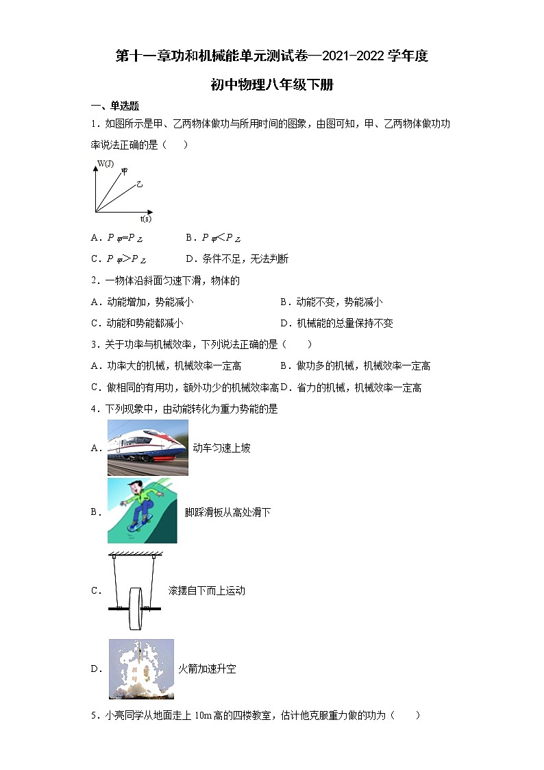 第十一章 功和机械能单元测试卷 2021-2022学年初中物理八年级下册第1页