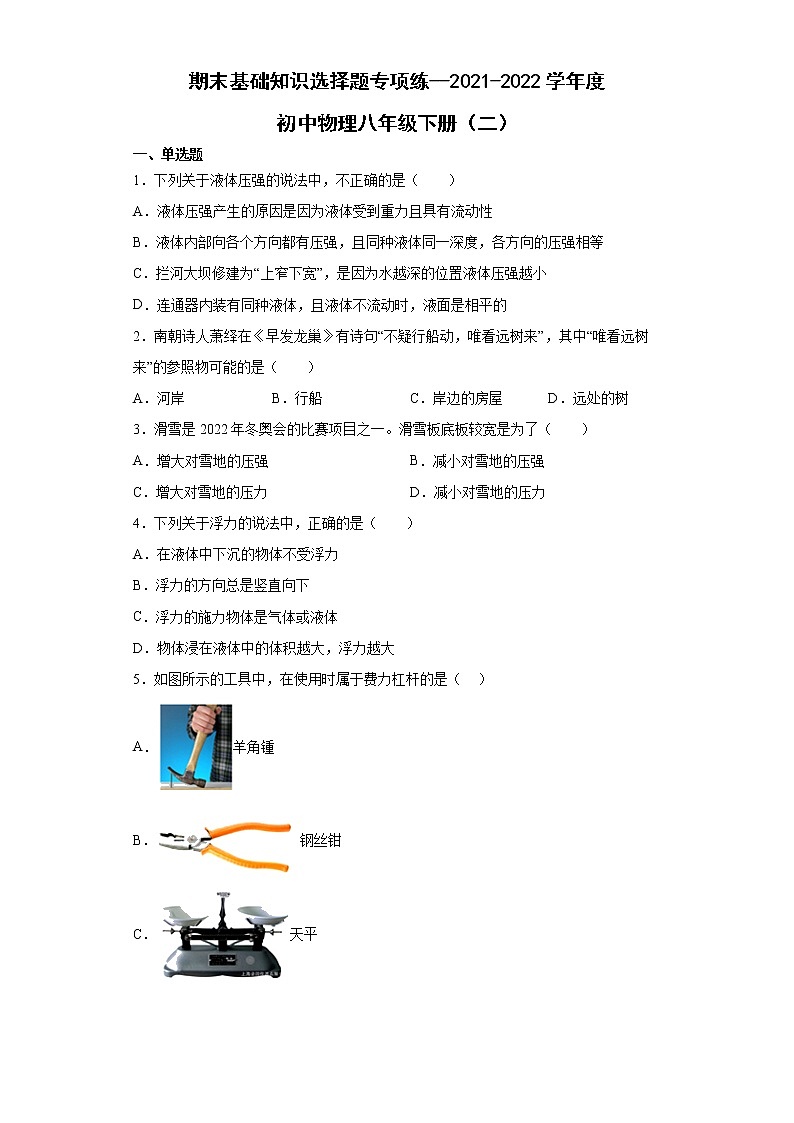 期末基础知识选择题专项练--2021-2022学年初中物理八年级下册（二）第1页