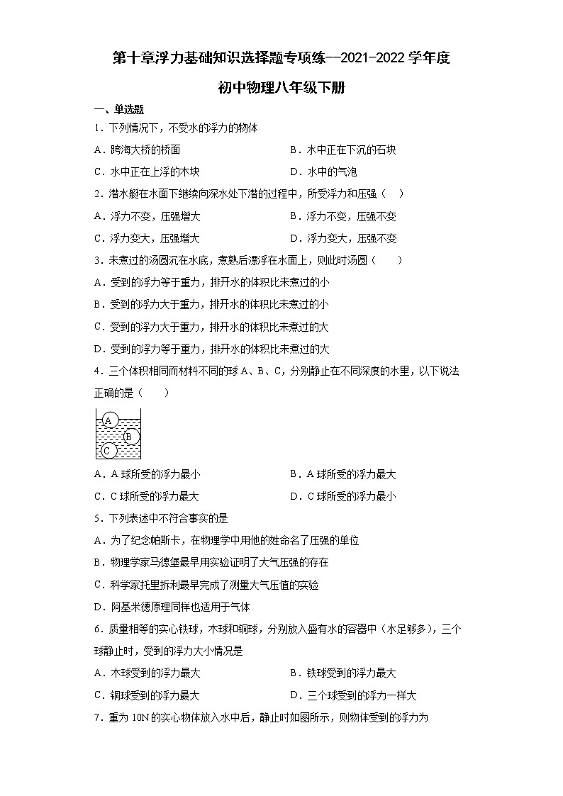 第十章 浮力基础知识选择题专项练--2021-2022学年初中物理八年级下册第1页