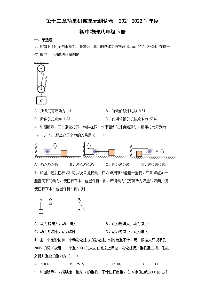 第十二章 简单机械单元测试卷 2021-2022学年初中物理八年级下册第1页